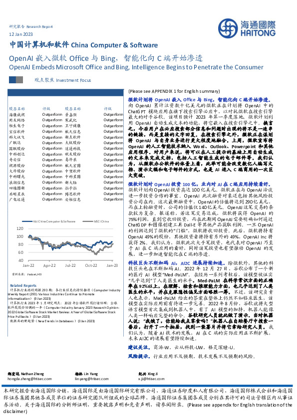 中国计算机和软件：OpenAI嵌入微软Office与Bing，智能化向C端开始渗透