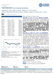 中国计算机和软件:OpenAI嵌入微软Office与Bing,智能化向C端开始渗透