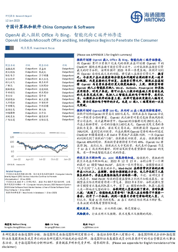 中国计算机和软件：OpenAI嵌入微软Office与Bing，智能化向C端开始渗透