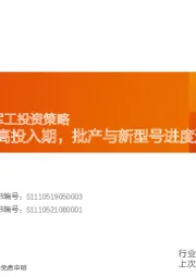 黎明即起•2023军工投资策略:迎接全球国防高投入期,批产与新型号进度追赶是主旋律