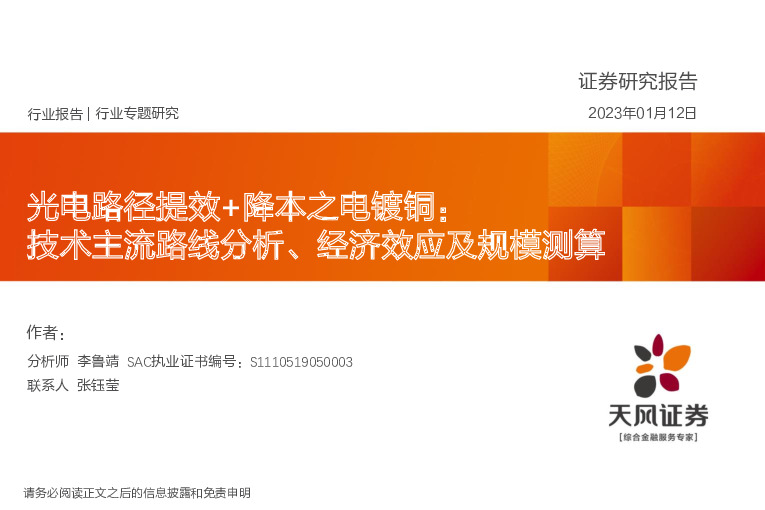 光电路径提效+降本之电镀铜：技术主流路线分析、经济效应及规模测算