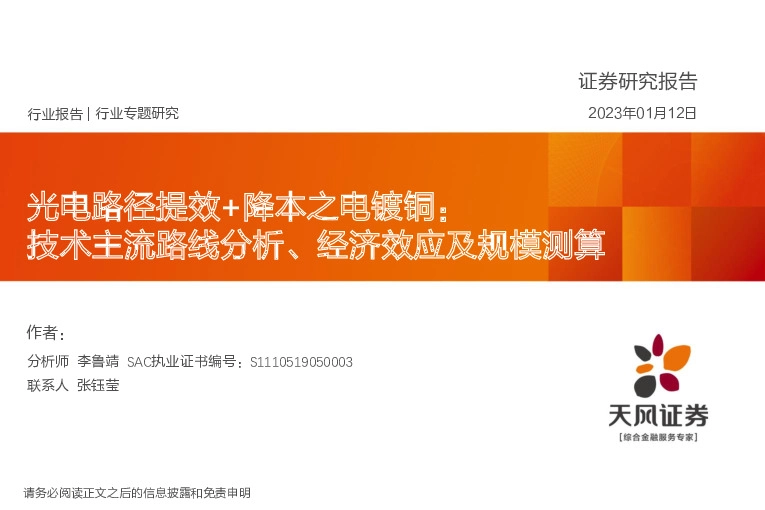 光电路径提效+降本之电镀铜：技术主流路线分析、经济效应及规模测算