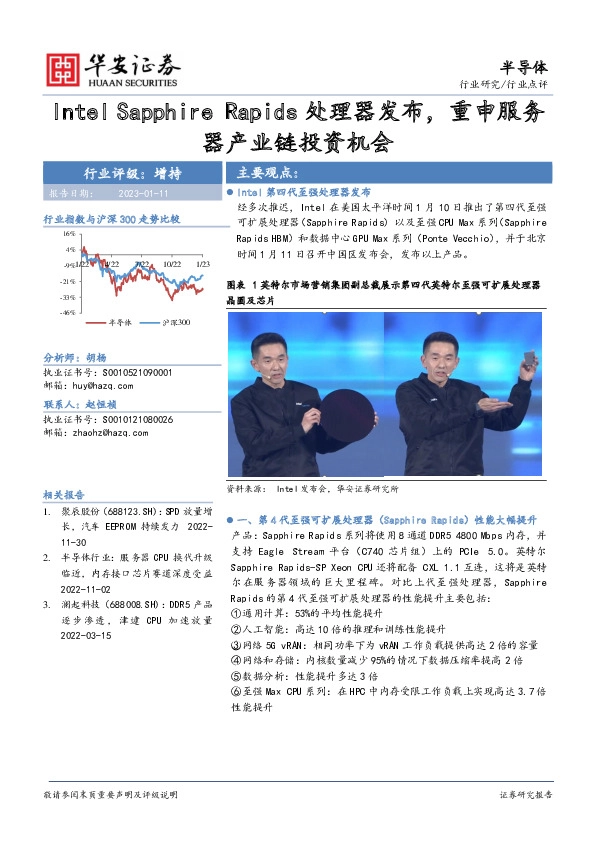 半导体行业点评：Intel Sapphire Rapids处理器发布，重申服务器产业链投资机会