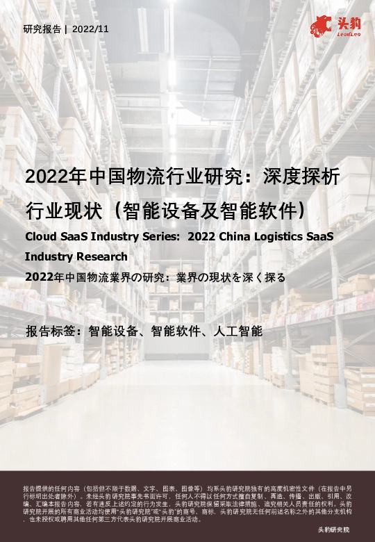 2022年中国物流行业研究：深度探析行业现状（智能设备及智能软件）