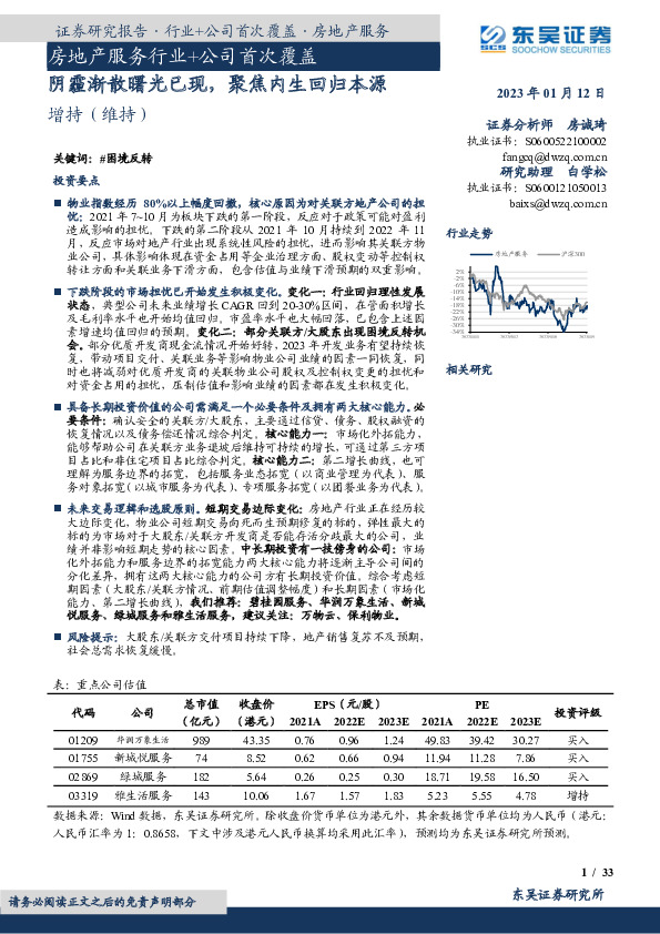房地产服务行业+公司首次覆盖：阴霾渐散曙光已现，聚焦内生回归本源