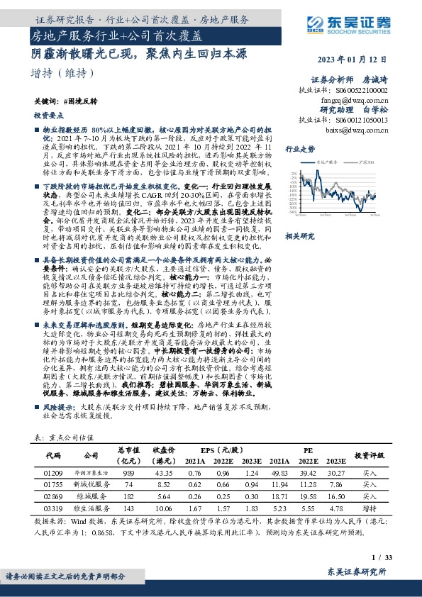 房地产服务行业+公司首次覆盖：阴霾渐散曙光已现，聚焦内生回归本源