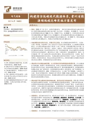 电气设备行业点评：构建清洁低碳现代能源体系，贵州省能源领域碳达峰实施方案发布
