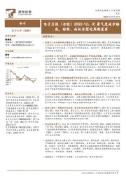 电子月报（台股）2022-12：IC景气度逐步触底，射频、面板有望迎周期复苏