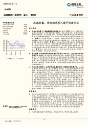 风电轴承行业研究：风起初春，风电轴承步入国产化深水区