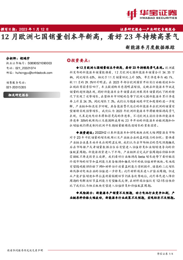 新能源车月度数据跟踪：12月欧洲七国销量创本年新高，看好23年持续高景气