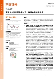 非银行金融行业点评:商车自主定价系数再放开,存量业务将迎优化