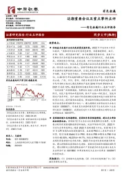 有色金属行业点评报告：近期重要会议及重点事件点评