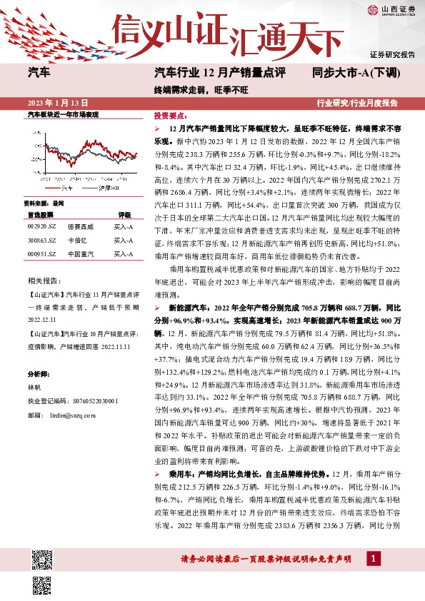 汽车行业12月产销量点评：终端需求走弱，旺季不旺