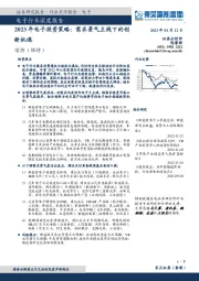 2023年电子投资策略：需求景气主线下的创新机遇