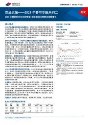 交通运输：2023年春节专题系列二-2023年需要密切关注的数据-剖析快递业恢复双位数增长