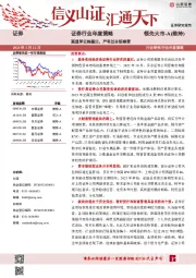 证券行业年度策略：莫道浮云终蔽日，严冬过尽绽春雷