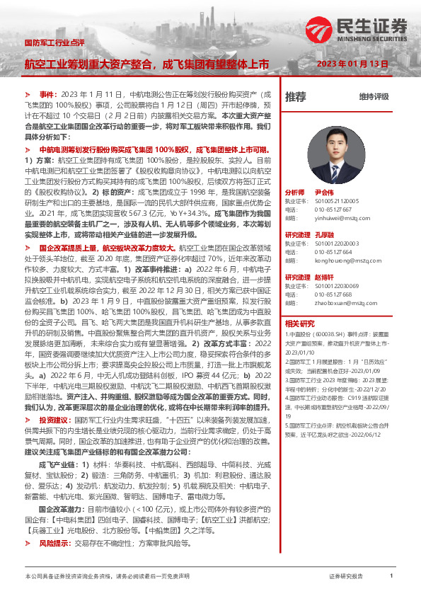 国防军工行业点评：航空工业筹划重大资产整合，成飞集团有望整体上市