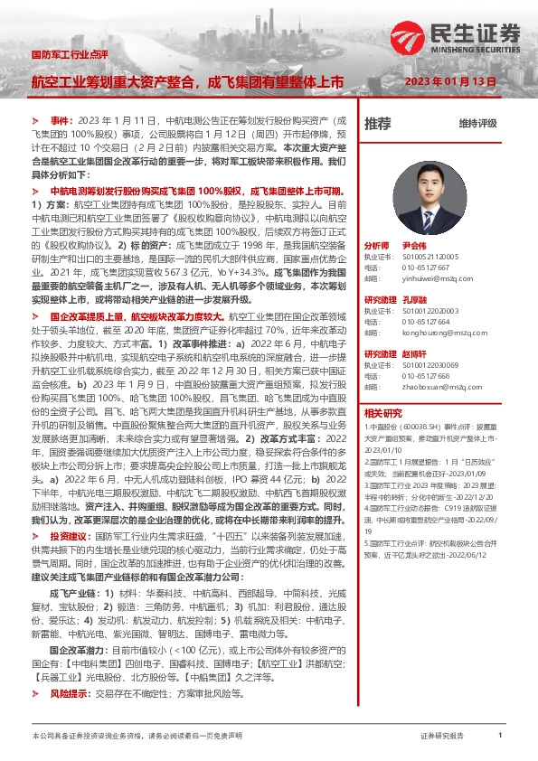 国防军工行业点评：航空工业筹划重大资产整合，成飞集团有望整体上市