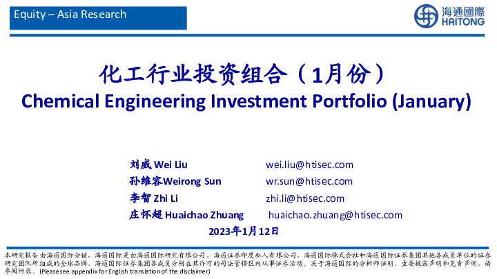 化工行业投资组合（1月份）