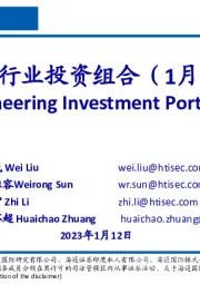 化工行业投资组合(1月份)