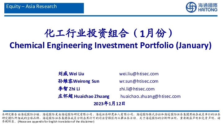 化工行业投资组合（1月份）
