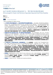 中国煤炭：23年电煤中长期合同覆盖面扩大，预计煤价短期弱势趋稳