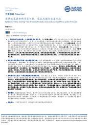 中国煤炭：疫情政策叠加两节窗口期，需求及煤价显著承压