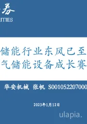 储能行业东风已至，五大高景气储能设备成长赛道未来可期