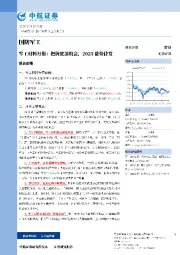 军工材料月报：把握底部机会，2023蓄势待发