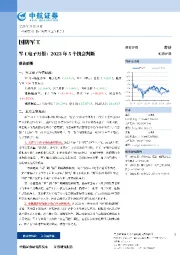 军工电子月报：2023年5个机会判断