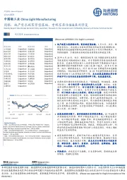 中国轻工业周报：地产需求政策紧密落地，重视家居估值&盈利修复