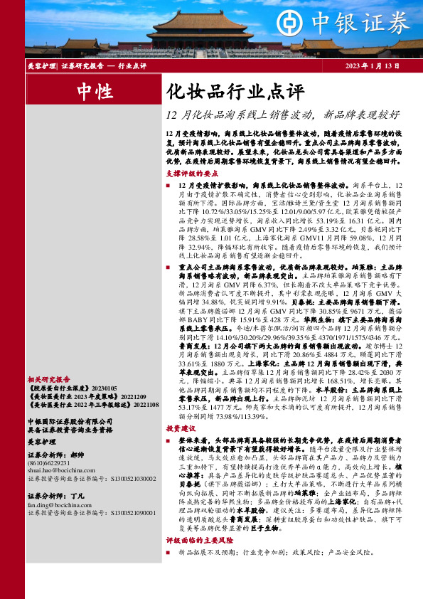 化妆品行业点评：12月化妆品淘系线上销售波动，新品牌表现较好