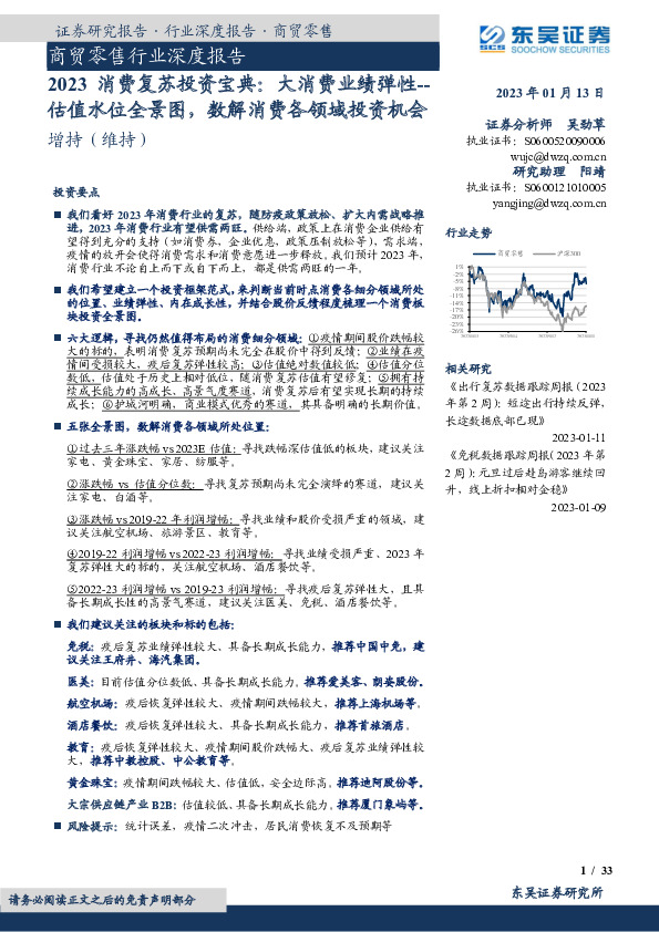 2023消费复苏投资宝典：大消费业绩弹性--估值水位全景图，数解消费各领域投资机会