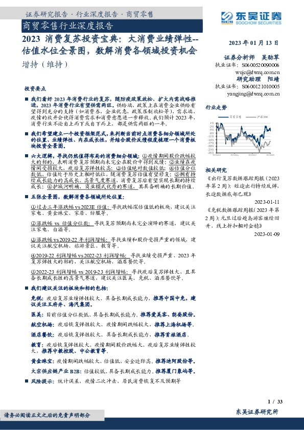 2023消费复苏投资宝典：大消费业绩弹性--估值水位全景图，数解消费各领域投资机会
