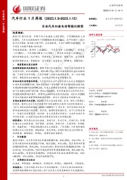 汽车行业1月周报：长安汽车加速电动智能化转型