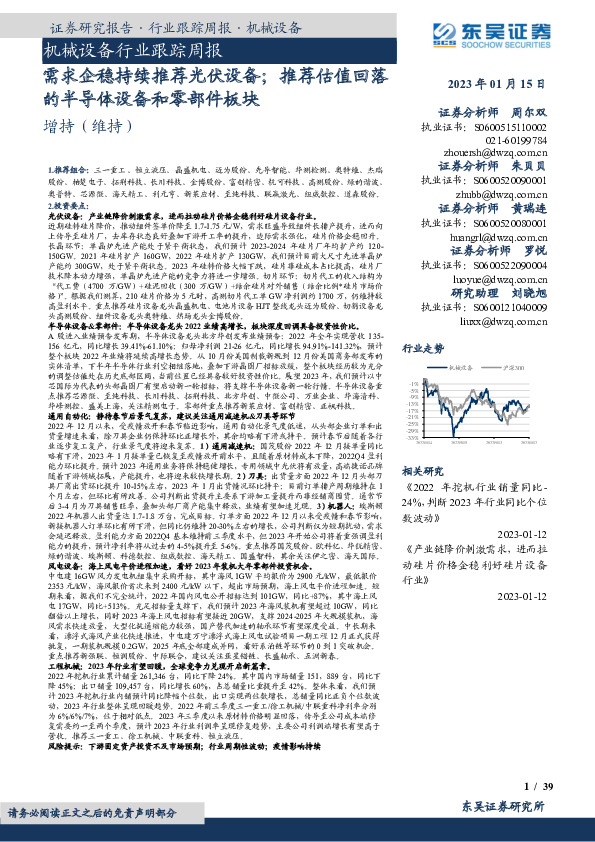 机械设备行业跟踪周报：需求企稳持续推荐光伏设备；推荐估值回落的半导体设备和零部件板块