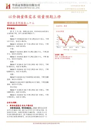 特斯拉系列报告二十三：以价换量保需求 销量预期上修