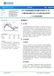 化工新材料周报:2022年我国新能源汽车销量同比增长93.4%,天赐材料拟建设年产8万吨锂电添加剂材料