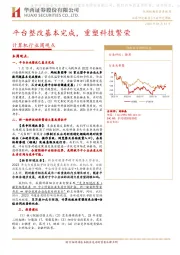 计算机行业周观点：平台整改基本完成，重塑科技繁荣
