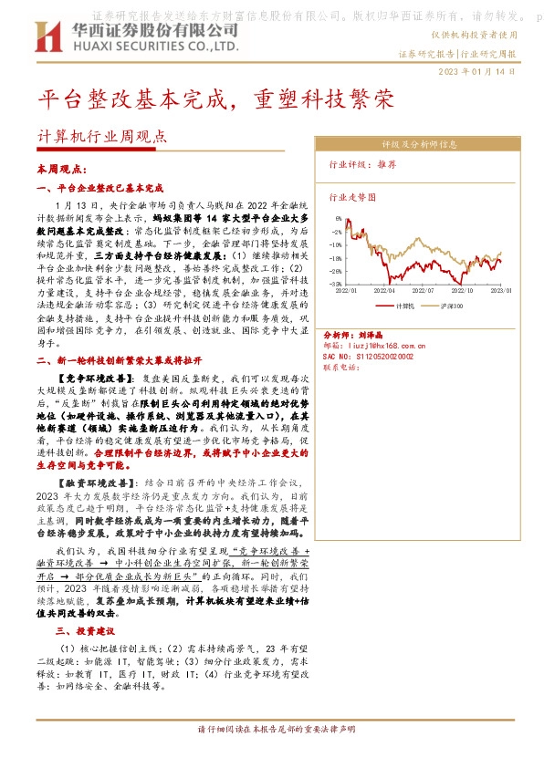 计算机行业周观点：平台整改基本完成，重塑科技繁荣