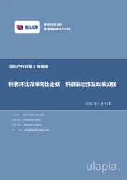 房地产行业第2周周报：销售环比微降同比走低，积极表态频发政策加强