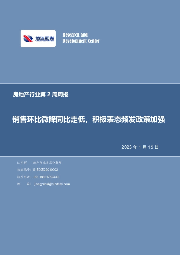 房地产行业第2周周报：销售环比微降同比走低，积极表态频发政策加强