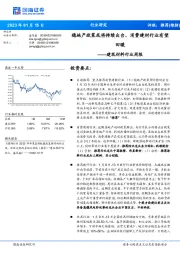 建筑材料行业周报：稳地产政策或将持续出台，消费建材行业有望回暖