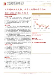 传媒行业周报系列2023年第2周：三体剧版央视定档，地方政府调研平台企业