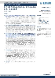 医药生物行业跟踪周报：国内创新药迎来板块性机会，建议关注亚虹医药、和黄医药等