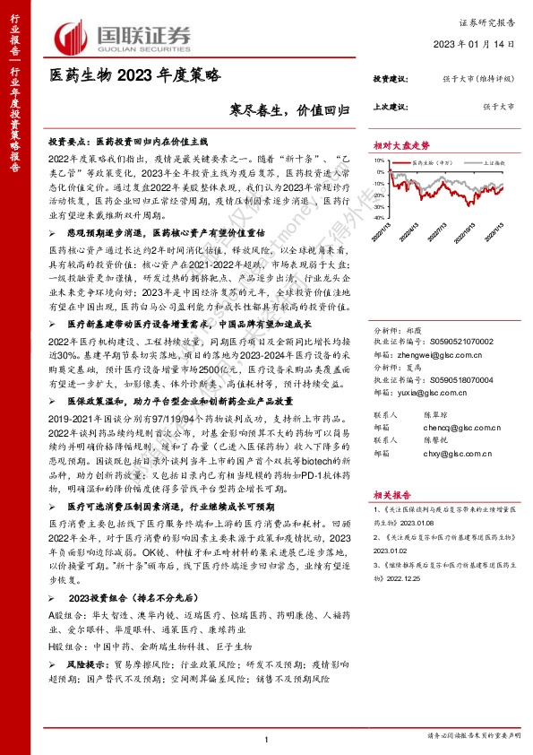医药生物2023年度策略：寒尽春生，价值回归