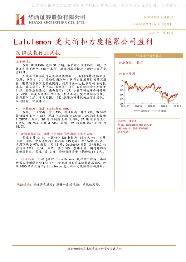 纺织服装行业周报：Lululemon更大折扣力度拖累公司盈利