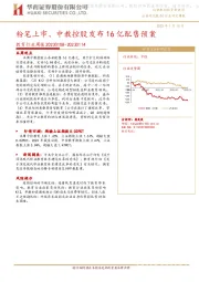 教育行业周报：粉笔上市、中教控股发布16亿配售预案