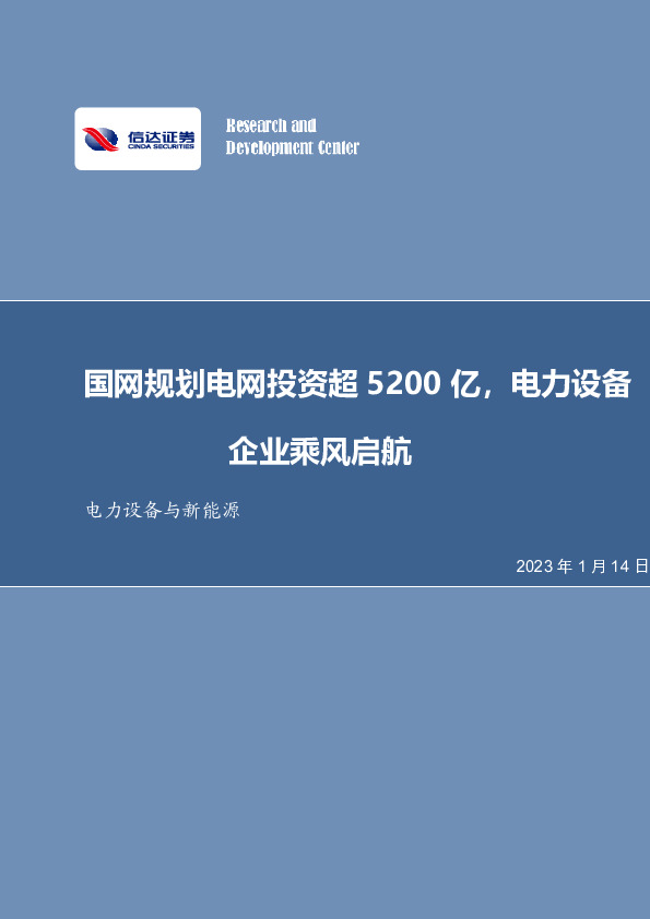 电力设备与新能源行业周报：国网规划电网投资超5200亿，电力设备企业乘风启航