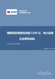 电力设备与新能源行业周报:国网规划电网投资超5200亿,电力设备企业乘风启航